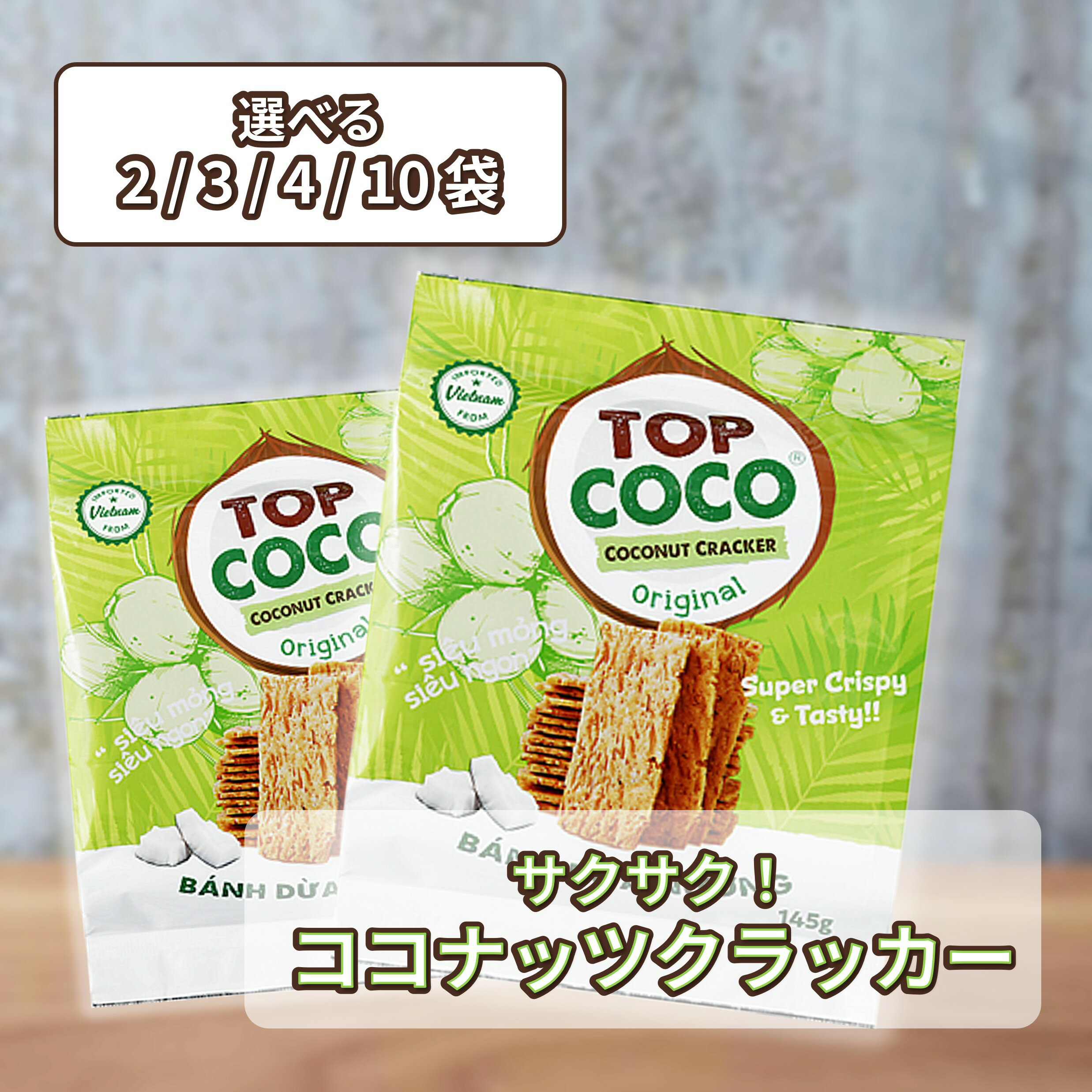 Rakuten - 【 選べる 2袋 3袋 4袋 10袋セット ココナッツクラッカー（オリジナル）】業務スーパー ベトナム産 お菓子 焼き菓子 クッキー ココナッツ クラッカー 詰め合わせ お試し 買いまわり 個包装 大容量 まとめ買い ギフト ポイント消化 スイーツ おつまみ 配送地域により送料無料