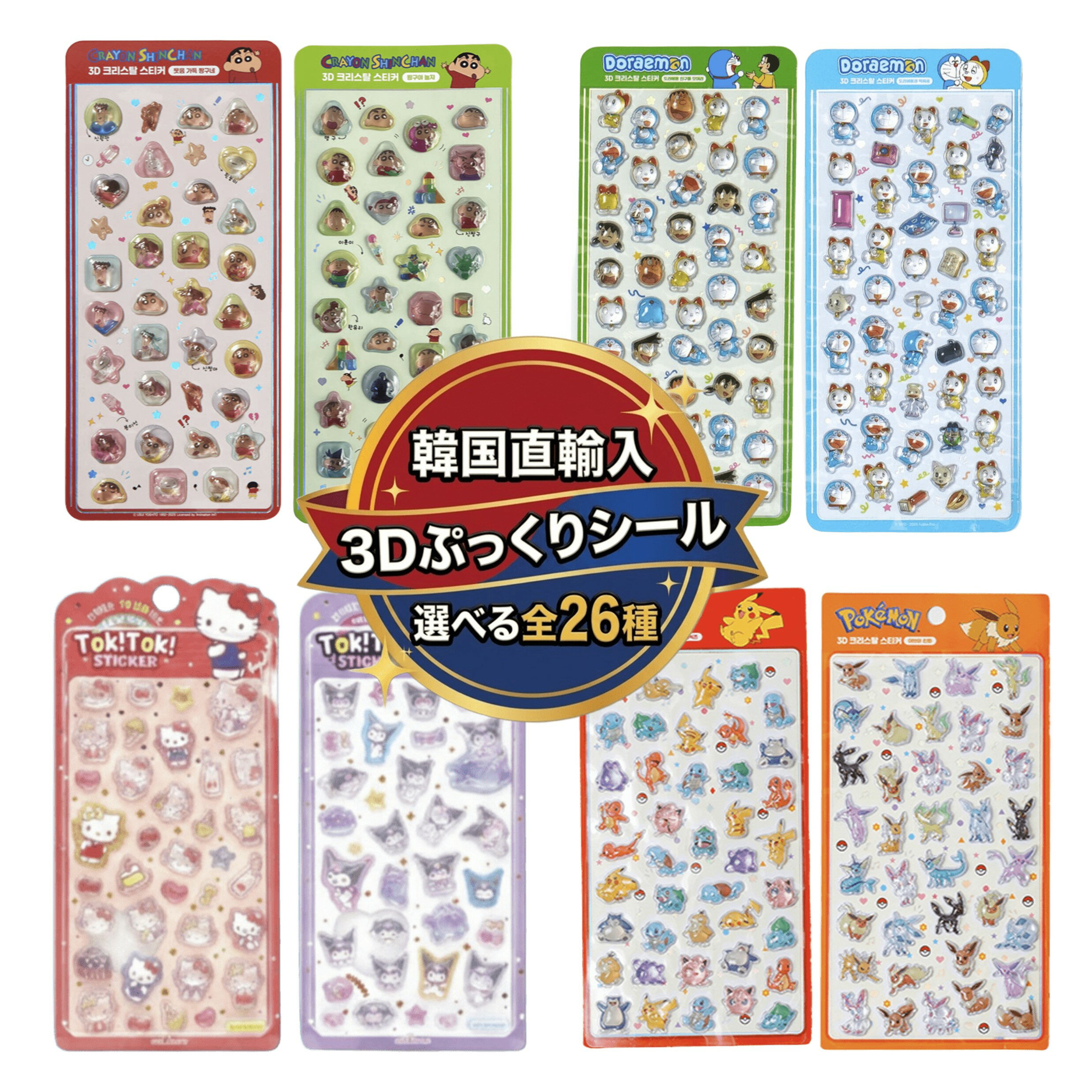 Rakuten - 【 韓国 並行輸入品 】 韓国ライセンス品 キャラクター 3D ぷっくり シール 選べる 全26種 韓国限定 ポケモン サンリオ クレヨンしんちゃん ドラえもん ステッカー ピカチュウ キティ クロミ デコ スマホ 筆箱 かわいい 交換 プレゼント 国内在庫 配送地域により送料無料