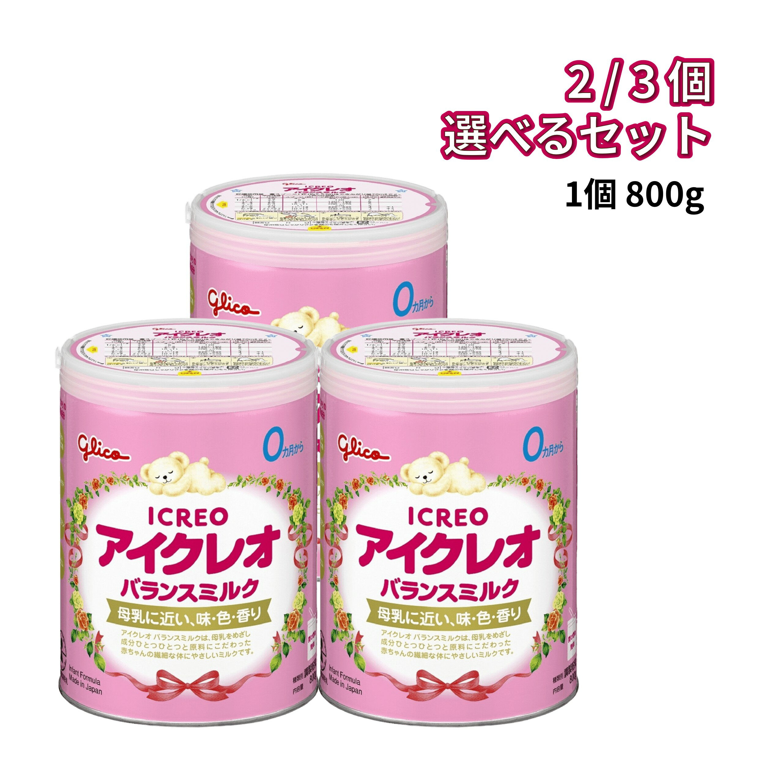 Rakuten - 【 グリコ アイクレオ バランスミルク 800g 選べる 2個 / 3個 セット 】 粉ミルク 0ヵ月から 新生児 ベビー 赤ちゃん 授乳 離乳食 大容量 缶 まとめ買い ローリングストック 備蓄用 賞味期限2027/09 江崎グリコ ICREO 国内製造 母乳に近い 景品なし 配送地域により送料無料