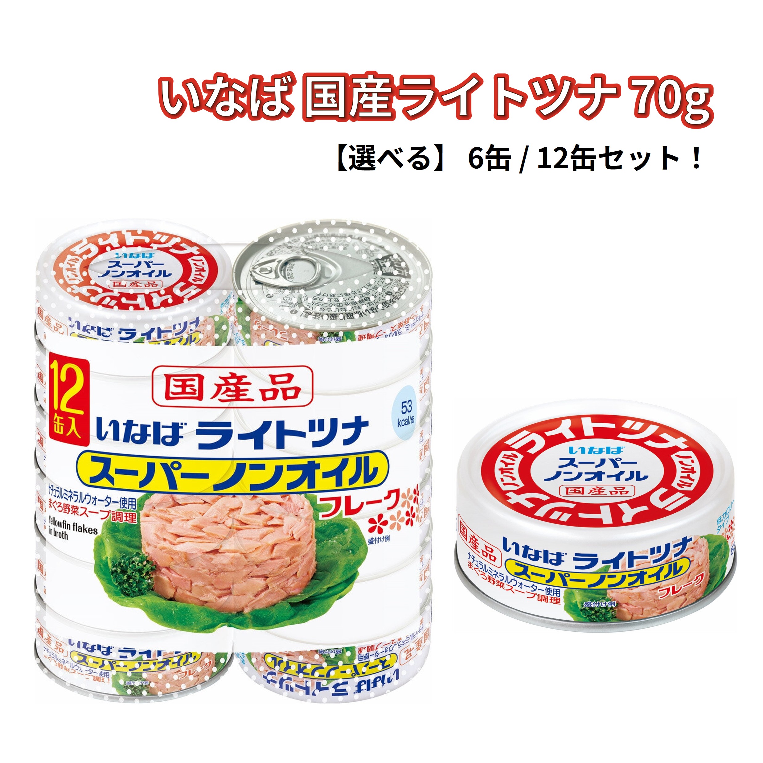  いなば食品 ツナ缶 きはだまぐろ 水煮 あらほぐし フレーク たんぱく質 低カロリー ヘルシー 備蓄 非常食 長期保存食 Costco コストコホールセール 配送地域により送料無料