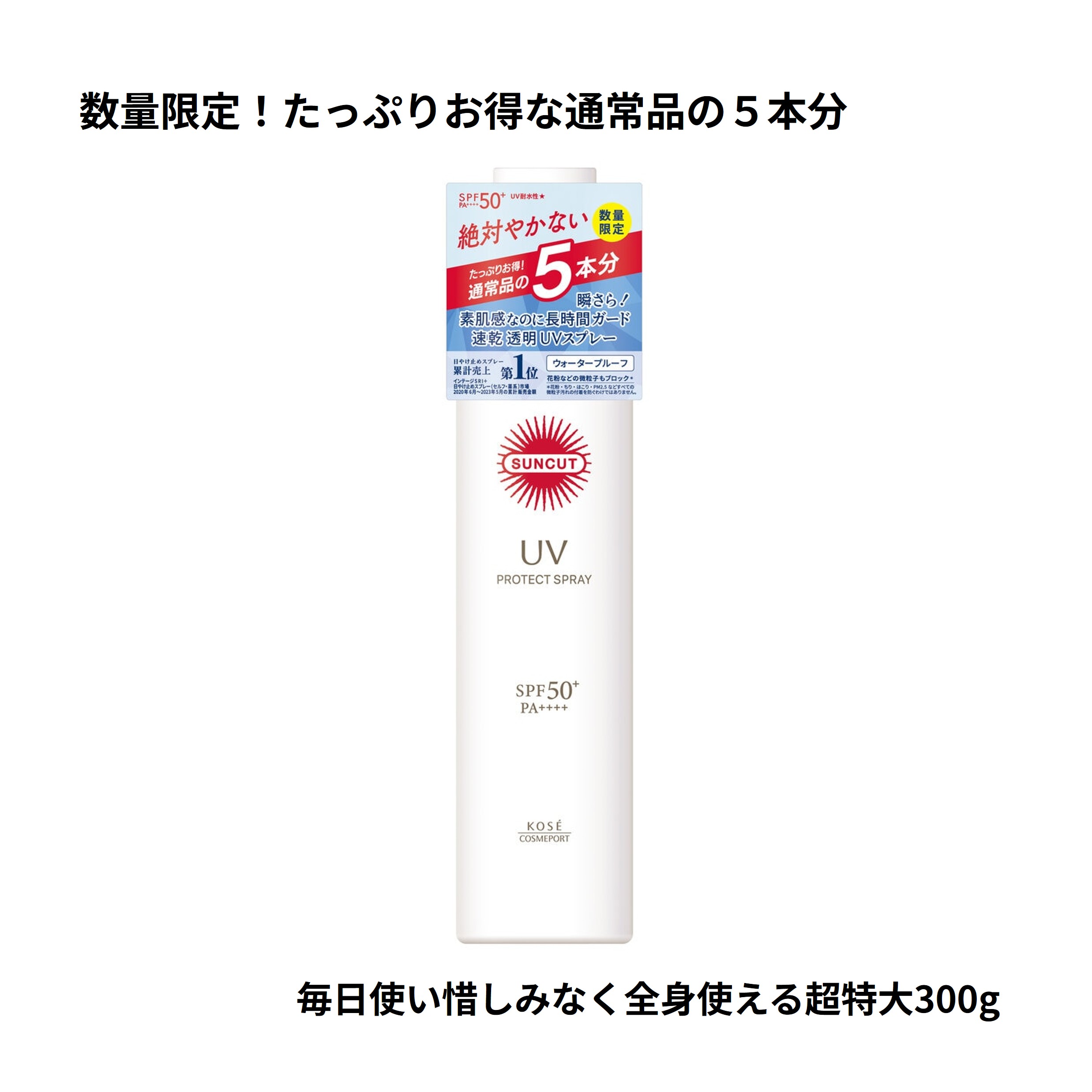 グローバルセレクトラボ H and Rの【 サンカット 日やけ止めスプレー 選べる4種 】 コーセー KOSE UVスプレー 大容量 300g 60g クールシトラス 3点セット 単品 日焼け止め 紫外線 髪 全身 速乾 透明 ウォータープルーフ 石けんオフ アレルガード 男女兼用 メンズ コストコ まとめ買い 配送地域により送料無料｜アングル2