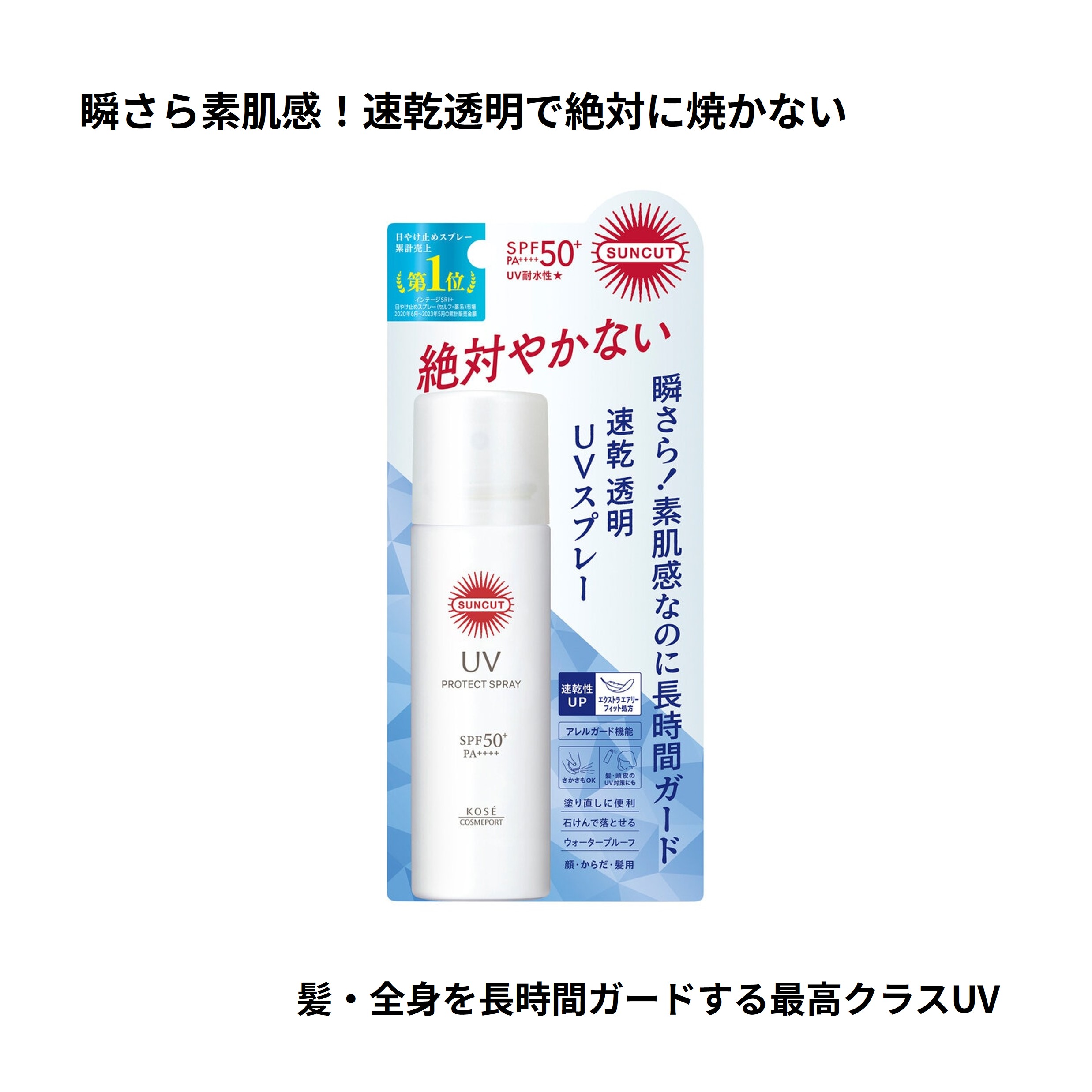 グローバルセレクトラボ H and Rの【 サンカット 日やけ止めスプレー 選べる4種 】 コーセー KOSE UVスプレー 大容量 300g 60g クールシトラス 3点セット 単品 日焼け止め 紫外線 髪 全身 速乾 透明 ウォータープルーフ 石けんオフ アレルガード 男女兼用 メンズ コストコ まとめ買い 配送地域により送料無料｜アングル3