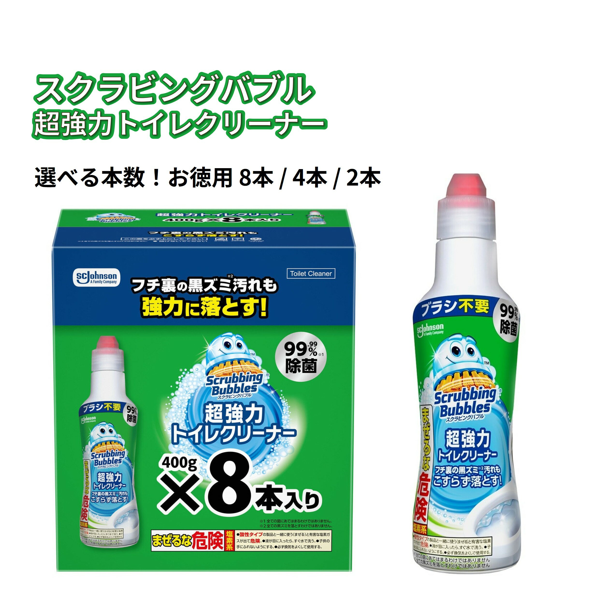 【 スクラビングバブル 超強力トイレクリーナー 400g 選べる 2 / 4 / 8本 】 ジョンソン トイレ 掃除 洗剤 液体 フチ裏 黒ズミ ジェル 粘度 こすらず落とす 除菌 塩素系 まぜるな危険 大容量 まとめ買い 日用品 消耗品 オフィス 職場 ストック セット 配送地域により送料無料