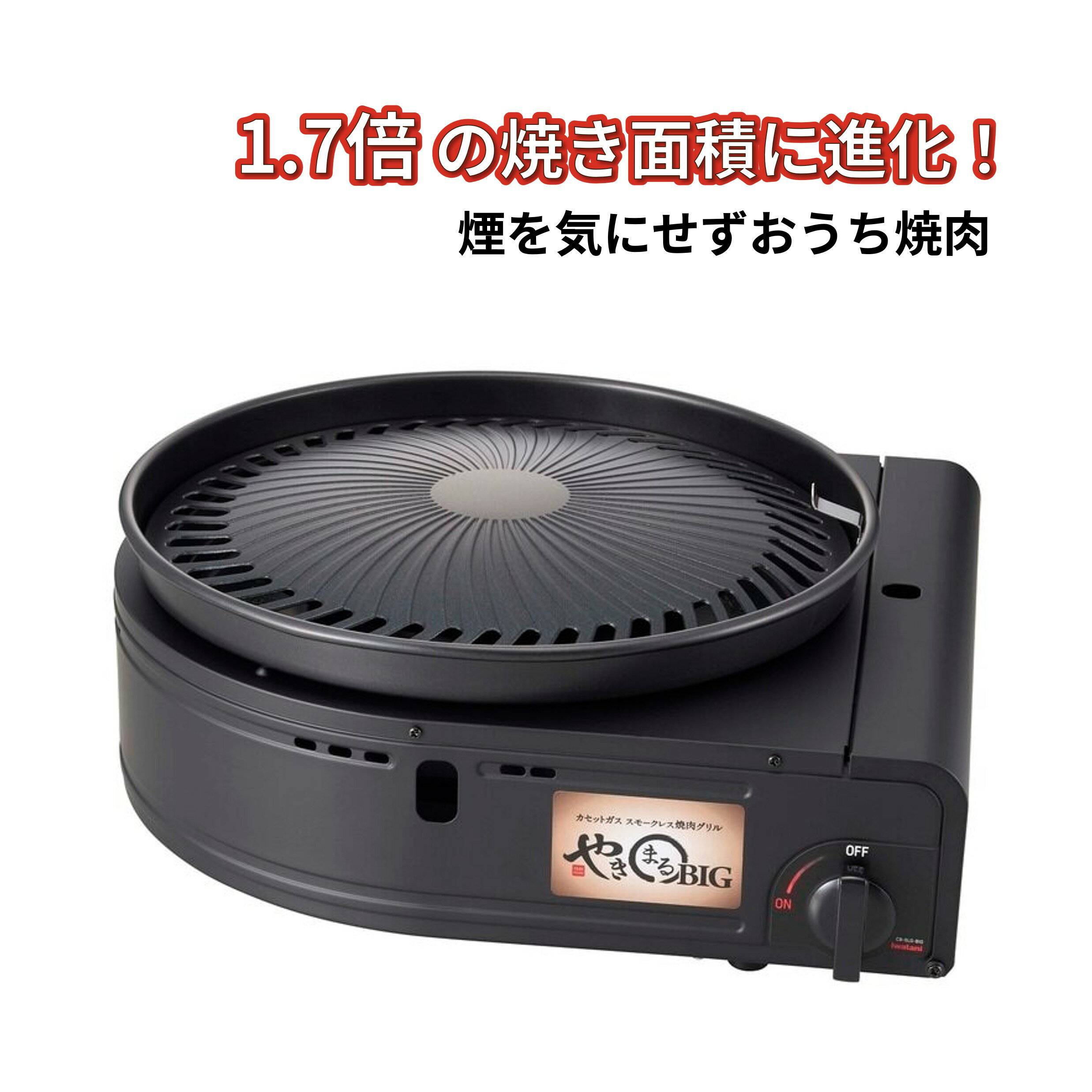 プレート面積従来の1.7倍！【イワタニ カセットガス スモークレスグリル やきまる...