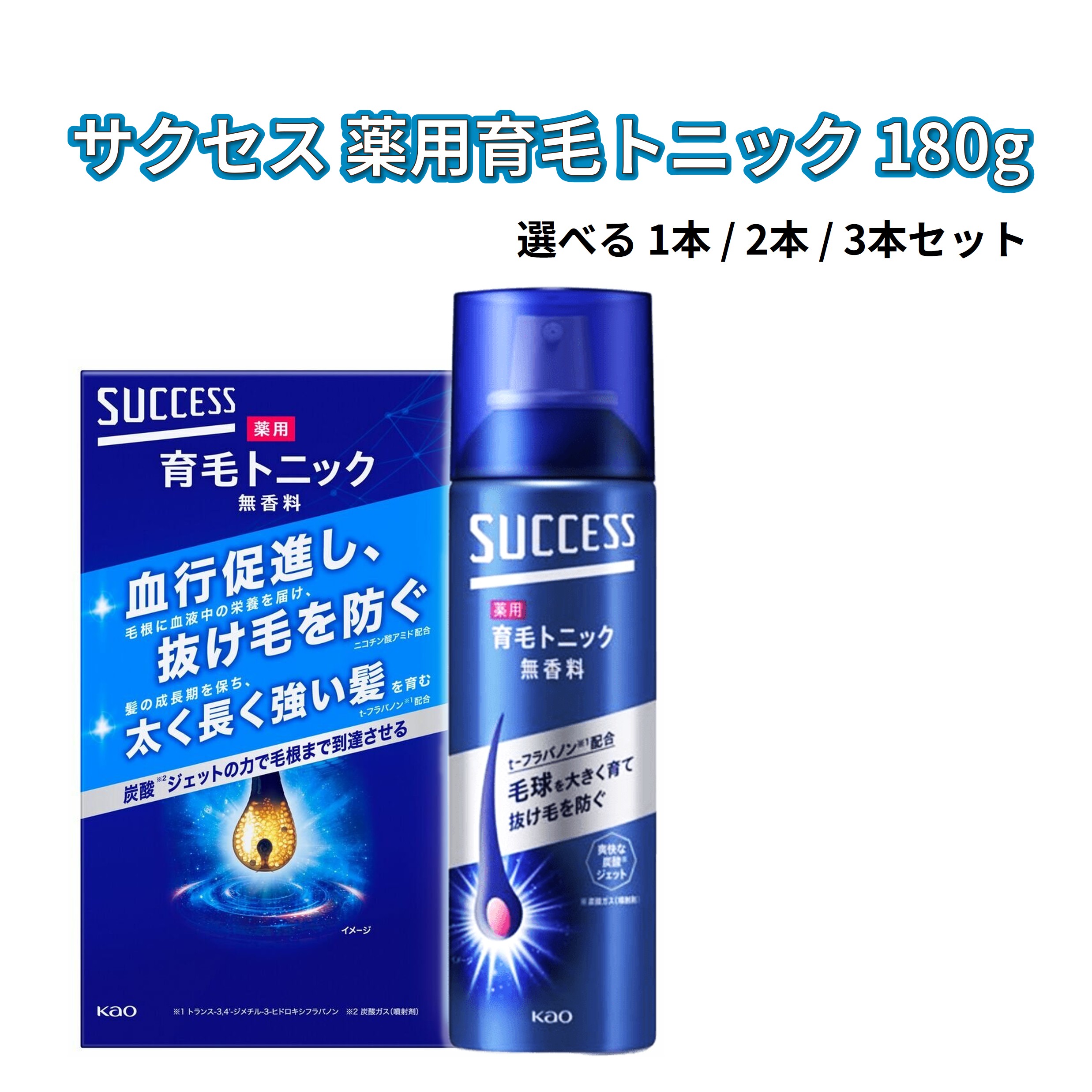 サクセス 薬用育毛トニック 180g 選べる 1本 2本 3本 セット 花王 KAO SUCCESS 育毛剤 医薬部外品 スカルプケア ヘアトニック 毛根 抜け毛予防 薄毛 フケ かゆみ 無香料 炭酸 コストコ Costco 国内流通品 お得 消耗品 まとめ買い ストック バラ売り 複数売り 選択可能