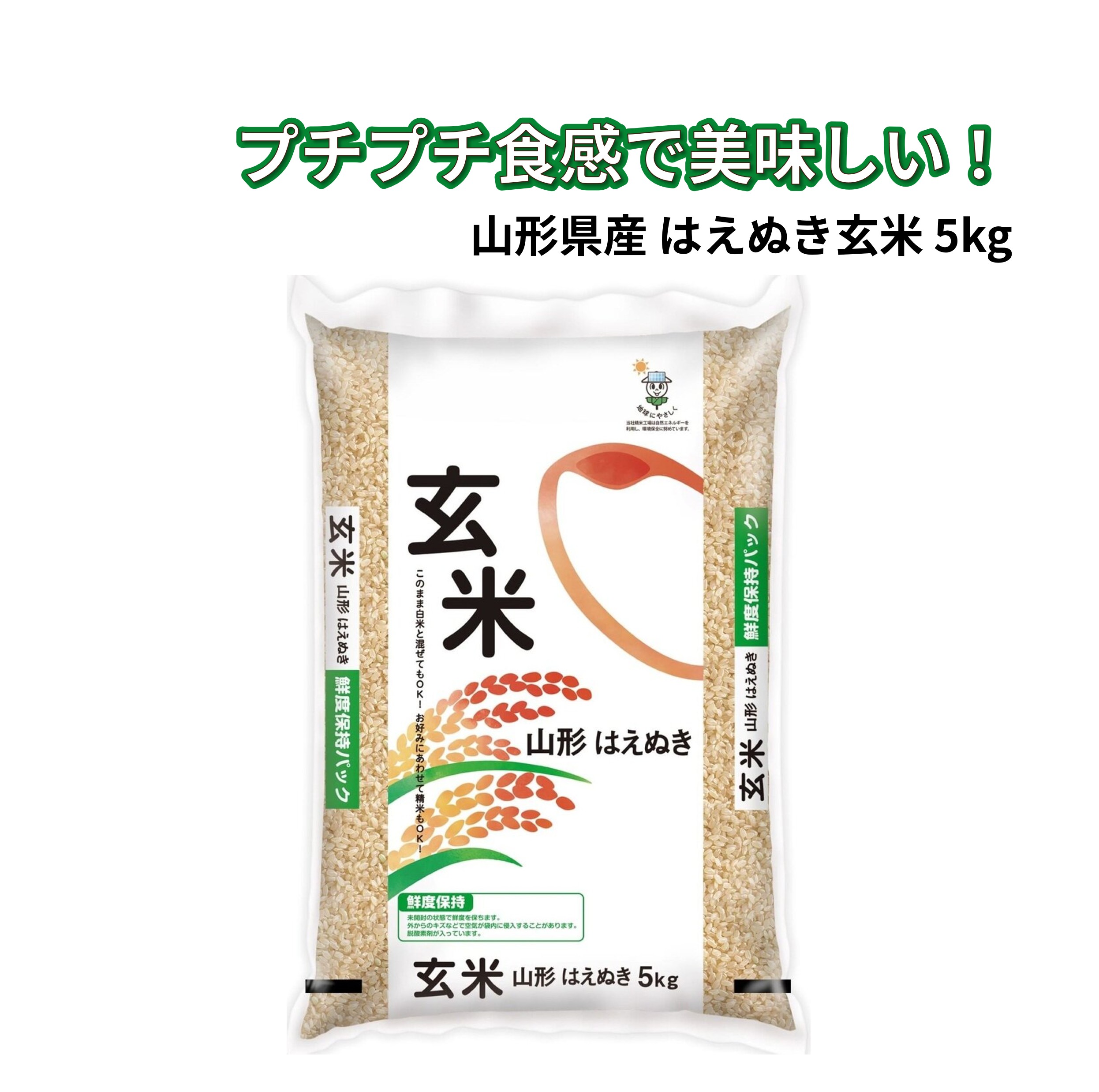 山形県産 はえぬき 玄米 5kg カカシのお米 カカシ米穀 単一原料米 米 お米 ご飯 備蓄 保存食 おにぎり 弁当 粒感 歯ごたえ 粘り 甘み 圧力釜 電気炊飯器 精米 買い付け品 コストコ