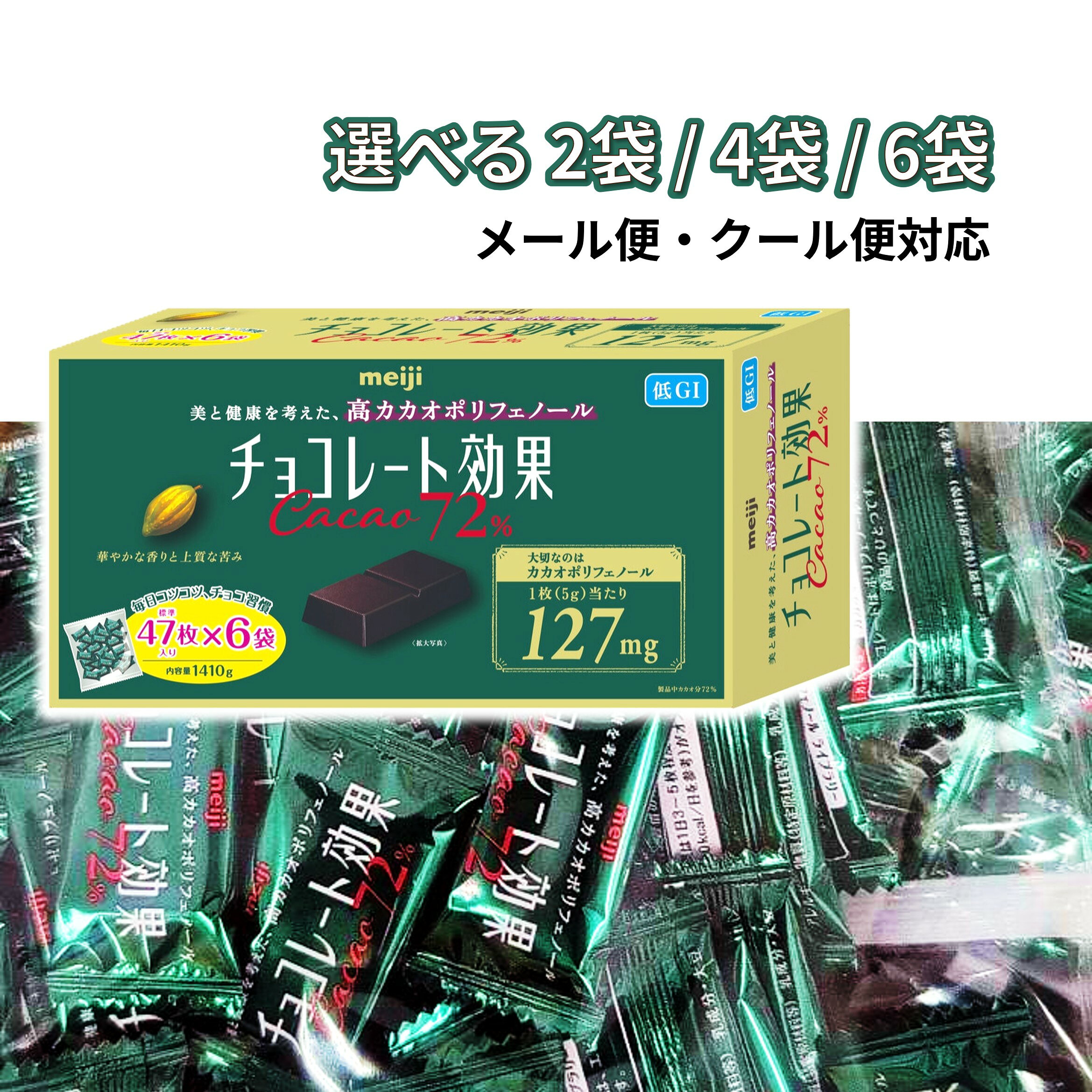 明治 チョコレート効果 カカオ72% 47枚 2袋 47枚×2 4袋 6袋 メール便 クール便 選べる コストコ COSTCO 72パーセント ハイカカオ ポリフェノール 大容量 個包装 詰め合わせ 常温 暑中見舞い 残暑見舞い ギフト プレゼント