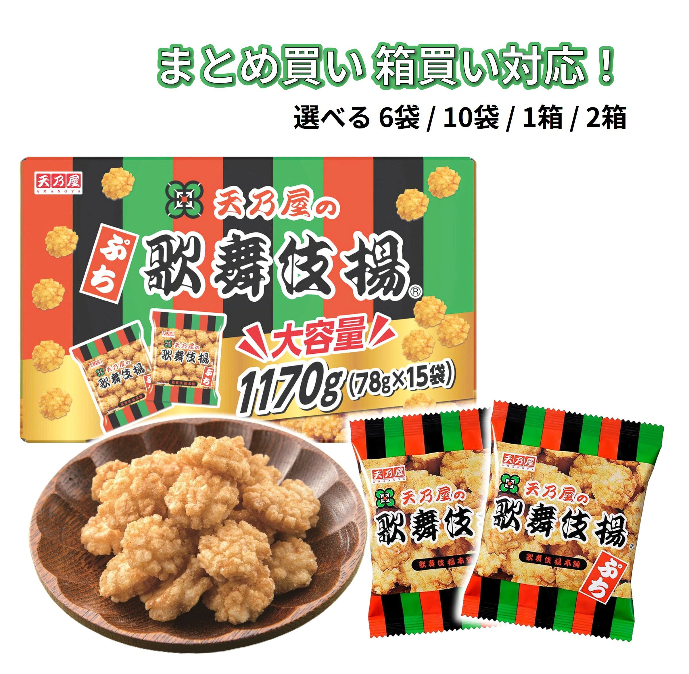 天乃屋 ぷち歌舞伎揚 選べるバリエーション 6袋 10袋 1箱 2箱 コストコ プチ歌舞伎揚 歌舞伎揚 煎餅 せんべ