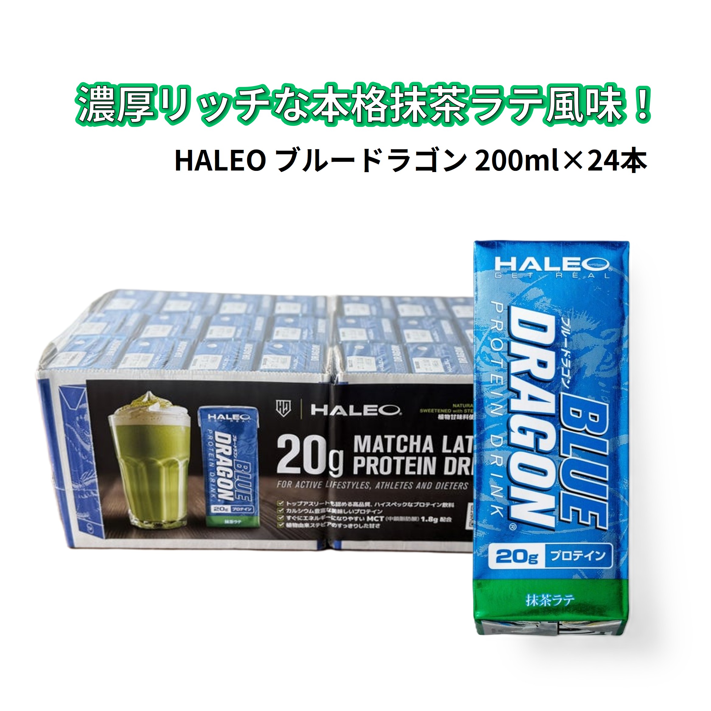 HALEO ブルードラゴン プロテインドリンク 抹茶ラテ風味 200ml 24本 HALEO BLUE DRAGON カゼイン ミルクプロテイン 20g MCTオイル 常温保存 徳用 大容量 まとめ買い 紙パック ダイエット 筋トレ 栄養補給 アスリート スポーツ サプリメント ケース 箱