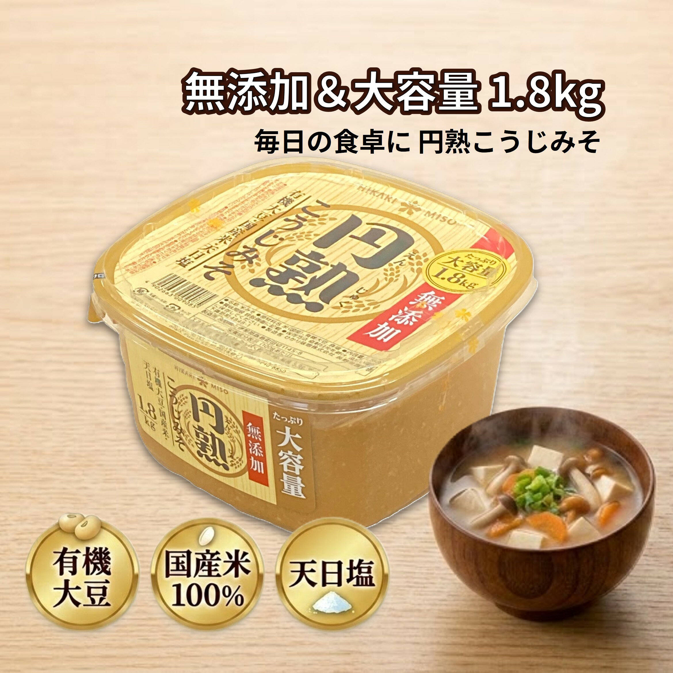 ひかり味噌 円熟こうじみそ 1.8kg 有機大豆 国産米 天日塩 無添加 味噌 みそ 大容量 コストコ 米味噌 米こうじ 味噌汁 みそ汁 調味料 徳用 円熟 こうじみそ ひかりみそ 1800g 1.8 1.8キロ ロングセラー 麹みそ 麹味噌 和風調味料 業務用 料理 ギフト まとめ買い