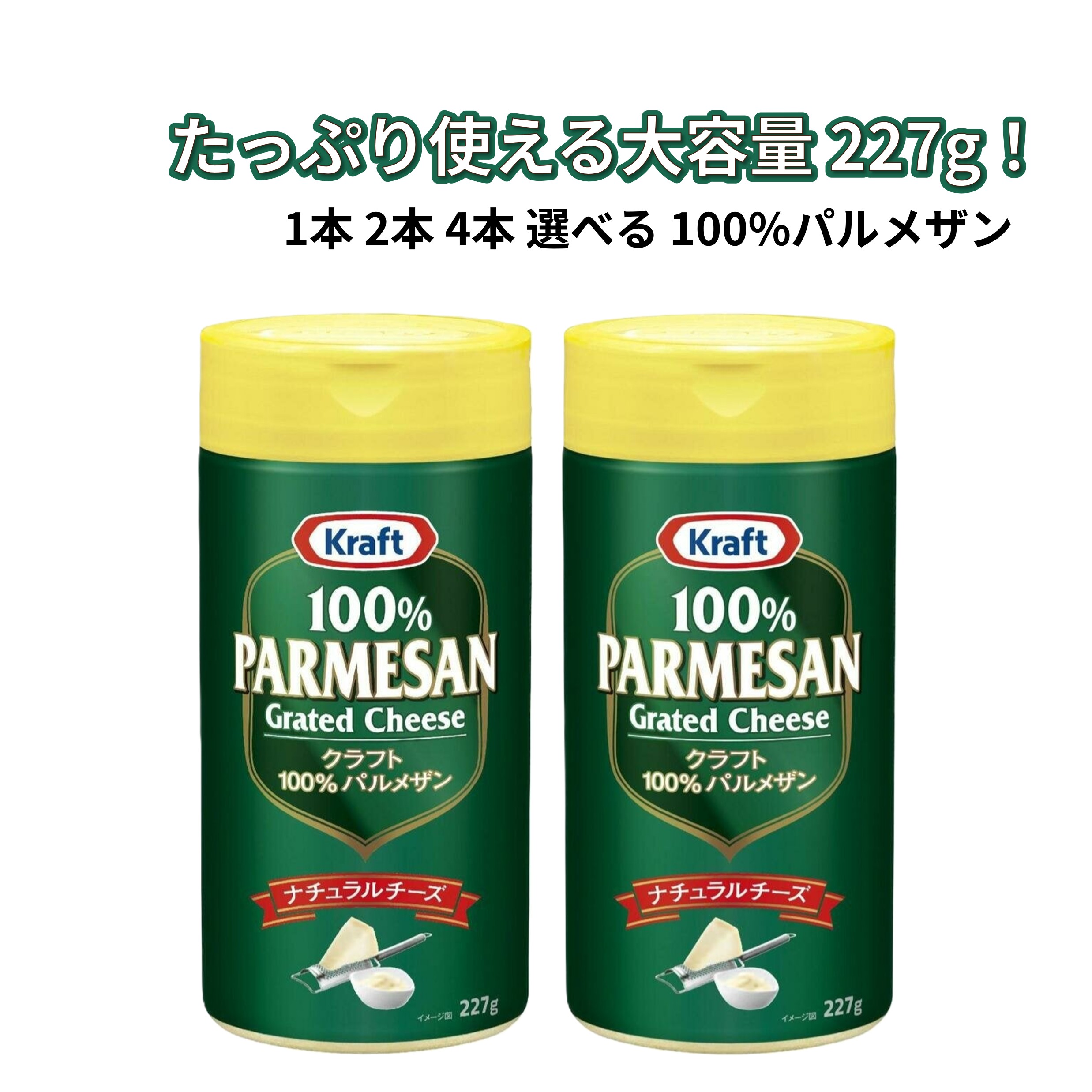 商品説明 商品名 クラフト 100% パルメザンチーズ 227g（選べる 1本 / 2本 / 4本） ブランド クラフト（Kraft） 原材料名・成分 生乳、食塩 原産国 アメリカ 内容量 【選べる本数】1本（227g） / 2本（454g） / 4本（908g） 仕様 ナチュラルチーズ（粉チーズ / 保存料・セルロース不使用） 賞味期限 2027年2月26日 配送・保存 ■宅配便（常温）：配送地域により送料無料 【保存・取扱上の注意】 ■直射日光・高温多湿を避け、涼しい場所で保存してください。 ■開封後は湿気を防ぐためキャップをしっかり閉め、冷蔵庫で保管の上お早めにお召し上がりください。 商品詳細 世界中で大人気の定番粉チーズ「クラフト 100% パルメザンチーズ 227g」をお届けします。 熟成された米国産パルメザンチーズをすりおろした100%ナチュラルチーズ。原材料は「生乳と食塩のみ」で、保存料やセルロースなどの添加物は一切使用していません。濃厚で本格的なチーズ本来の風味と豊かなコクを手軽にお楽しみいただけます。 ■ 毎日の食卓＆アレンジメニューに大活躍 ・パスタやシーザーサラダ、ピザへのトッピングはもちろん、グラタン、スープ、リゾット、お肉料理のコク出しなど幅広いアレンジ料理に重宝します。 ・手軽に美味しくカルシウム補給ができるのも嬉しいポイントです。 ■ 用途に合わせて選べるセット展開 お試しや使い切りに便利な「1本」、普段使いのストックに嬉しい「2本」、まとめ買い・業務用にも最適な大容量「4本」のバリエーションをご用意しました。 ■ 正規の流通ルートより入荷した「国内流通品（新品・未開封）」ですので、安心してお買い求めいただけます。 コストコ Costco クラフト 100% パルメザンチーズ 227g 1本 2本 4本 選べる セット 粉チーズ 大容量 Kraft ナチュラルチーズ 保存料 セルロース不使用 カルシウム 生乳 食塩のみ 本格 濃厚 パスタ ピザ サラダ 料理 トッピング 調味料 まとめ買い 宅配便 常温 段ボール梱包 買いまわり ポイント消化