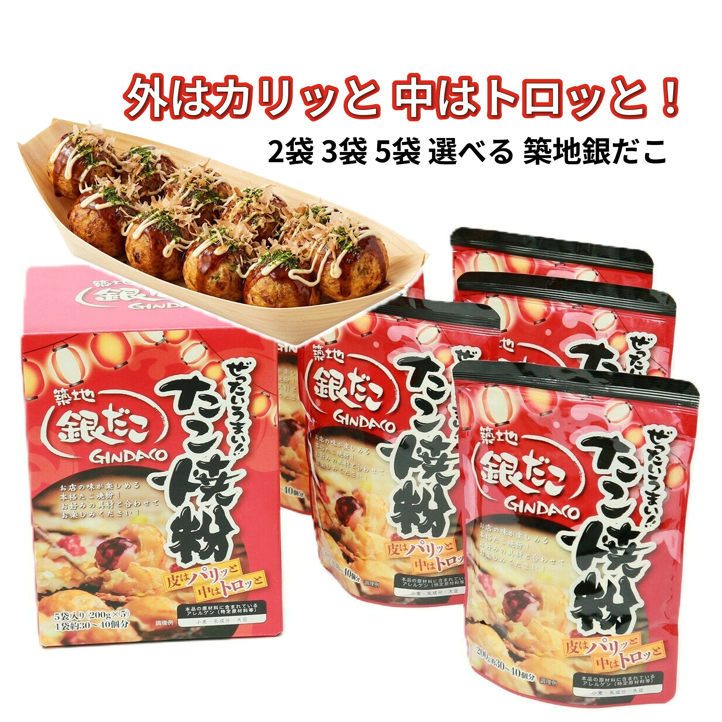 商品説明 商品名 築地銀だこ たこ焼き粉 200g ブランド 築地銀だこ / 株式会社ホットランド 原材料名・成分 小麦粉（国内製造）、植物油脂、砂糖、食塩、コーンシロップ、ぶどう糖、ホタテエキスパウダー、かつお節粉末、植物たん白加水分解物、動物たん白加水分解物、酵母エキスパウダー／調味料(アミノ酸等)、カゼインナトリウム、乳化剤、(一部に小麦・乳成分・大豆を含む) 原産国 日本 内容量 【選べるタイプ】2袋 / 3袋 / 5袋（1箱） ※1袋あたり200g 仕様 【名称】たこ焼き粉（築地銀だこ監修） 【調理目安】1袋（200g）で約30〜40個のたこ焼きが作れます。 【栄養成分表示 1袋(200g)あたり】 エネルギー：794kcal、たんぱく質：18.4g、脂質：20.0g、炭水化物：135.2g、食塩相当量：5.5g（※推定値） 賞味期限・使用期限 2027.07.28 配送・保存 【配送について】 ■2袋 / 3袋：メール便（常温 / ポスト投函）送料無料 ■5袋（1箱）：宅配便（常温）送料無料 ※5袋（1箱）は未開封の外箱を防水性の袋で丁寧に包装し、その上に配送伝票を貼付してお届けいたします。 【保存・取扱上の注意】 ■直射日光・高温多湿を避け、涼しい場所で保存してください。 ■開封後は虫害・吸湿を防ぐため密閉し、お早めにお召し上がりください。 商品詳細 築地銀だこ監修の本格「たこ焼き粉 200g」をお届けします。 ご家庭のたこ焼き器でも「外はカリッと、中はトロッ」とした銀だこならではの本格的な食感が楽しめるよう、特別に配合された専用ミックス粉です。 ■だしの旨みがしっかり効いた本格派 店舗同様に豊かなだし感が際立っているため、ソースやマヨネーズなどのトッピングをつけずそのままでも美味しくお召し上がりいただけます。 ■1袋（200g）でたっぷり約30〜40個分 1袋で約30〜40個のたこ焼きが作れるため、ご家族での団らんやお友達とのタコパ（たこ焼きパーティー）にもぴったりな大満足のボリュームです。 ■アレンジ料理も自由自在 定番のタコだけでなくお好みの具材を入れてオリジナルたこ焼きを作ったり、お好み焼きやチヂミなど様々なアレンジメニューにも幅広くご活用いただけます。 ■用途に合わせて選べる3タイプ お試しや少人数にぴったりの「2袋」「3袋」、パーティーやまとめ買いに最適な未開封化粧箱入りの「5袋（1箱）」をご用意いたしました。 ■ 正規の流通ルートより入荷した「国内流通品（新品・未開封）」ですので、安心してお買い求めいただけます。 コストコ Costco 築地銀だこ 銀だこ たこ焼き粉 たこやき粉 たこ焼き ミックス粉 200g 2袋 3袋 5袋 1箱 400g 600g 1kg 1000g ホットランド だし 出汁 小麦粉 粉物 たこ焼き器 お好み焼き アレンジ 調理 パーティー おうち時間 おやつ 簡単 美味しい まとめ買い メール便 宅配便 送料無料 買いまわり ポイント消化