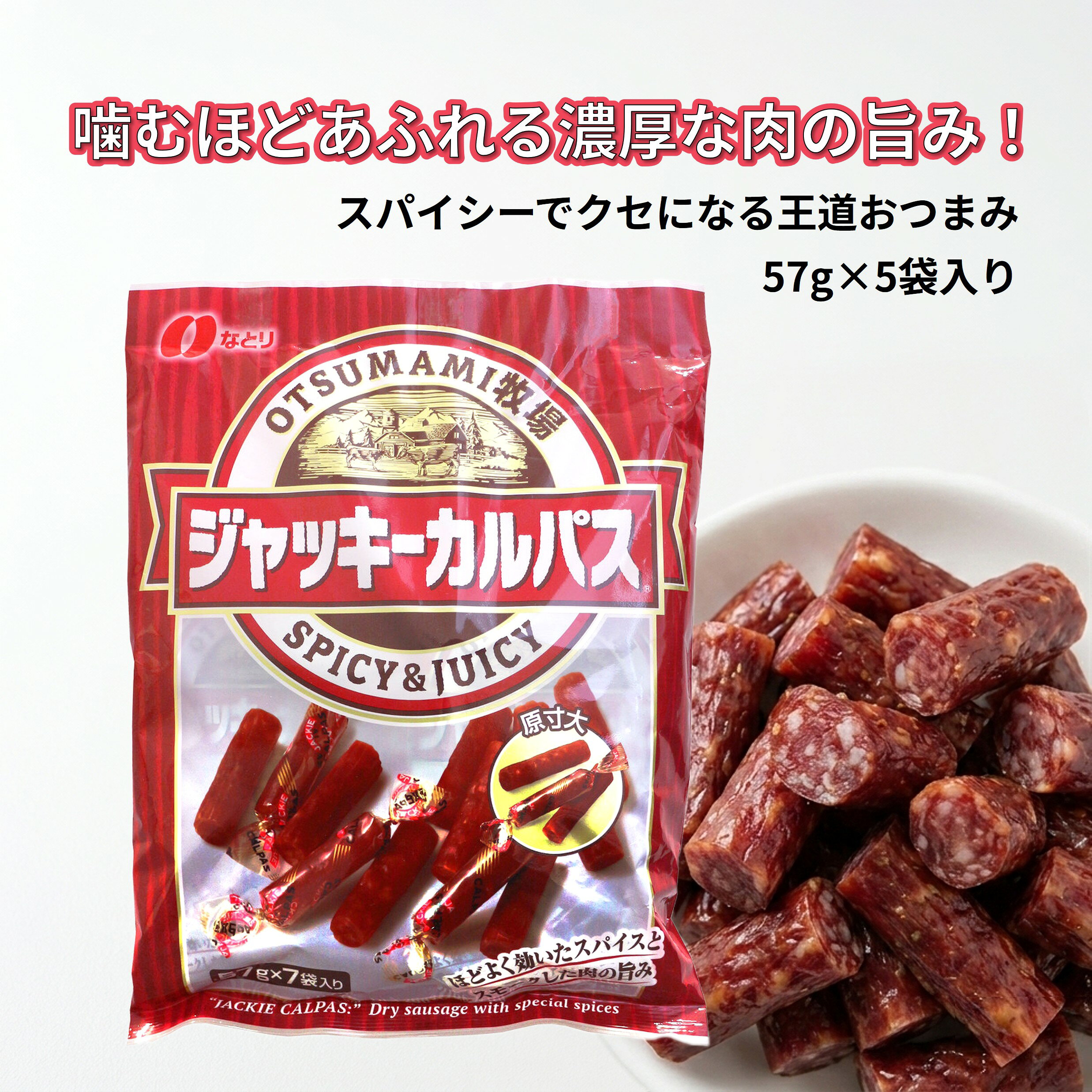 なとり ジャッキーカルパス 399g 【57g×7袋】 ドライソーセージ カルパス サラミ 珍味 おつまみ 酒の肴 おやつ お菓子 徳用 大容量 業務用 小分け 個包装 つまみ ビーフジャーキー ビール 家飲み 宅飲み OTSUMAMI牧場 まとめ買い ストック