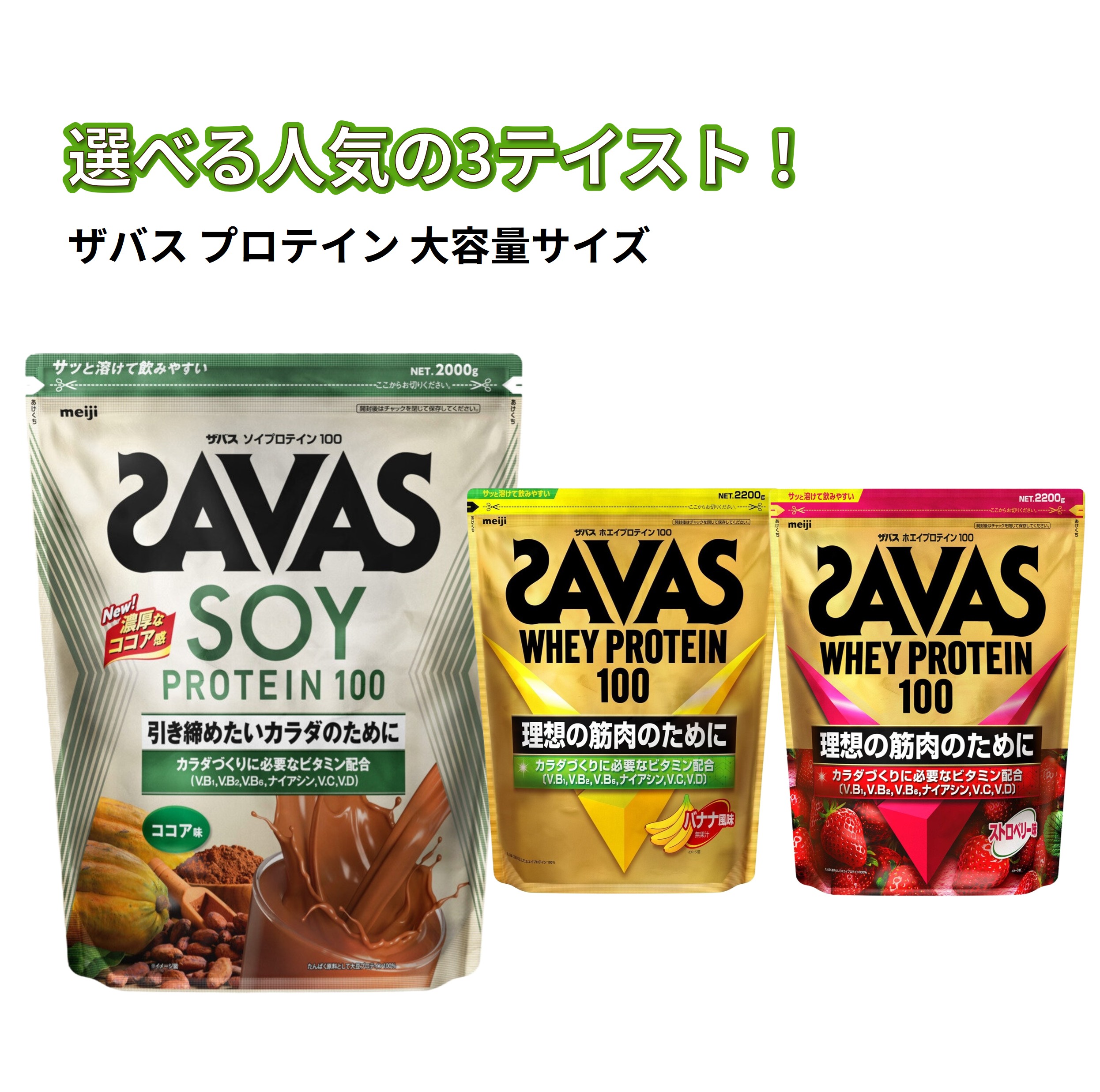 ザバス プロテイン ホエイ バナナ味 2200g ストロベリー味 2200g ソイ ココア味 2000g SAVAS 明治 meiji 国内流通品 大容量 たんぱく質 粉末 パウダー ボディメイク 健康維持 栄養補給 運動 トレーニング 筋トレ 部活 ダイエット 置き換え 朝食 2kg