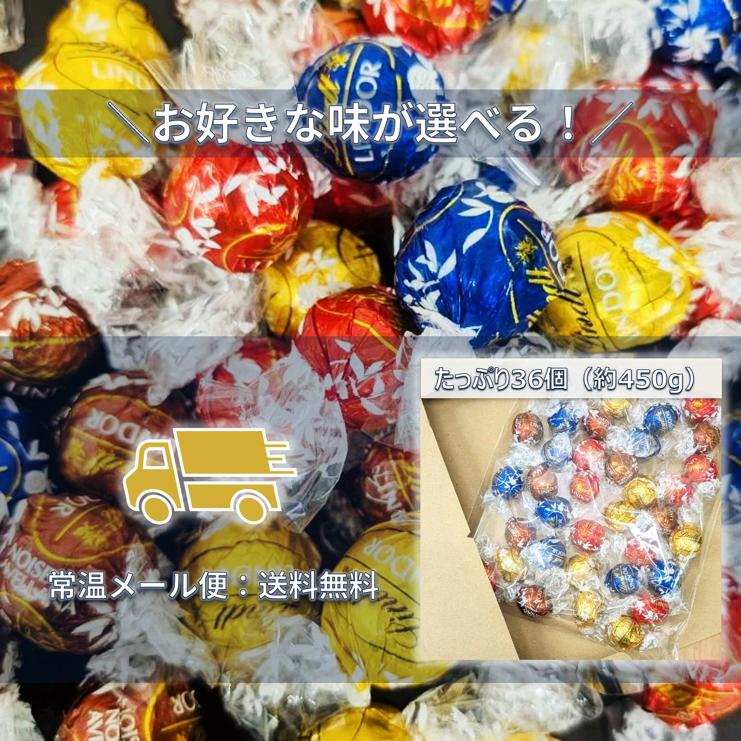 商品説明 商品名 リンツ リンドール 選べる 36個 ブランド リンツ（Lindt） シリーズ リンドール（LINDOR） 原産国 イタリア 内容量 【個数確約・均等アソート】選べるセット：36個（約450g） ※1つ1つの大きさ（グラム数）には個体差があるため、総重量が多少前後する場合がございますが、36個の個数を必ずお届けします。 仕様 チョコレート（メール便専用ボックス詰め替え品） 賞味期限 2027/06/30（全種類共通） 配送・保存 ■メール便（常温）：配送地域により送料無料 ※ポスト投函。メール便専用ボックスに詰め替えて発送します。気温により溶けや変形が生じる場合がございます。 【保存・取扱上の注意】 ■直射日光・高温多湿を避け、涼しい場所で保存してください。 ■開封後はお早めにお召し上がりください。 商品詳細 自宅用、またストックやシェア用としても大人気の「リンツ リンドール 36個」をお届けします。 【選べるフレーバー＆アソート】 人気の単一フレーバー36個（ミルク / ホワイト / ダーク / ヘーゼルナッツ）に加え、定番の4種アソート「ゴールド」、深みのある味わいの「ダーク」、贅沢な組み合わせの「ピンク」がお選びいただけます！ 当店では開封検品を行い、アソートの各フレーバーを均等な個数でお届けします。 【アソートの内訳】 ・ゴールド アソート（4種×各9個＝計36個）：ミルク / ホワイト / ダーク / ヘーゼルナッツ ・ダーク アソート（3種×各12個＝計36個）：ダーク / 60% カカオ / 70% カカオ ・ピンク アソート（4種×各9個＝計36個）：ミルク / ホワイト / ソルティッドキャラメル / ダブルチョコレート ■ 正規の流通ルートより入荷した国内正規品（新品・個包装未開封）を取り扱っております。衛生管理のもと検品・再梱包を行い、専用ボックスへ詰め替えてお届けしますので、安心してお買い求めいただけます。 ※メール便専用ボックスに詰め替えてお届けします。外箱は付属しません。 ※本商品はメール便（常温）配送です。 「ご注文前に必ずご確認ください」「常温配送に関する大切なお知らせ」の2点を確認・同意の上、ご注文へお進みください。 コストコ Costco リンツ リンドール Lindt LINDOR 36個 36粒 約450g 選べる 単品 アソート ゴールド ダーク ピンク 3種 4種 均等 均一 ミルク ホワイト ダーク ヘーゼルナッツ 60%カカオ 70%カカオ ソルティッドキャラメル ダブルチョコレート チョコ チョコレート 詰め合わせ セット 大容量 配送地域により送料無料 メール便 ポスト投函 常温 ギフト プチギフト プレゼント スイーツ お菓子 高級 個包装 ばらまき 配り用 職場 挨拶 お礼 お祝い 転勤 引越し 買いまわり 人気 手土産 差し入れ 箱なし 外箱なし