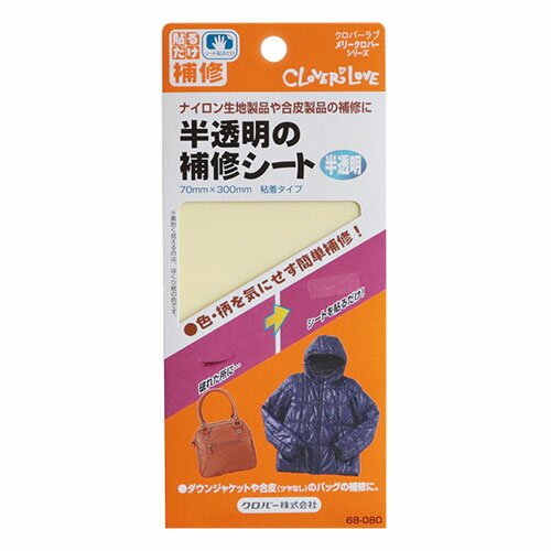 クロバー（Clover）　半透明の補修シート　68−080│手芸・洋裁道具