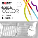 自遊自在 ジョイント 穴径2mm 透明