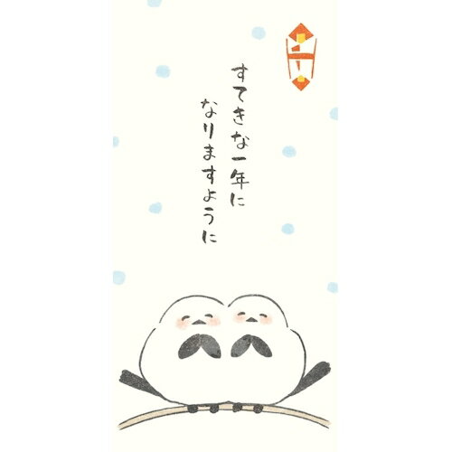 古川紙工　のし袋　にっこりどうぶつ　もっちりシマエナガ　KJN023　2枚入