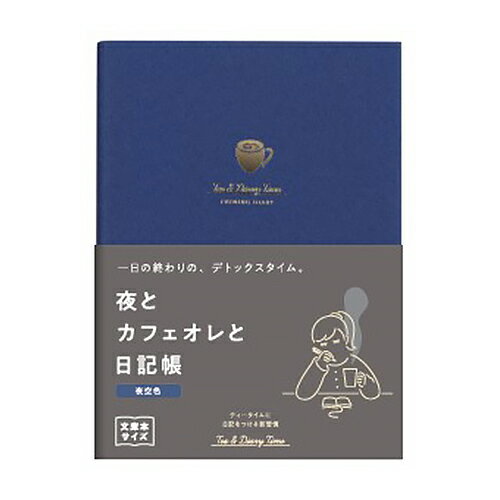 ダイゴー　夜とカフェオレと日記帳　A6　R2290　夜空色│手帳・ダイアリー　日記帳のサムネイル