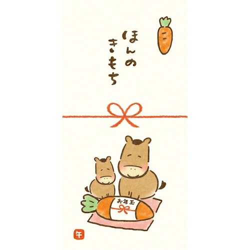 古川紙工 お年玉のし袋 にんじんほっこり午 VJ456 3枚入