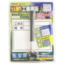 BM 1人撮り工事黒板 2面タイプ BSB−175W(4)