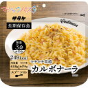 サタケ マジックパスタ カルボナーラ 63.8g│非常食 レトルト フリーズドライ食品