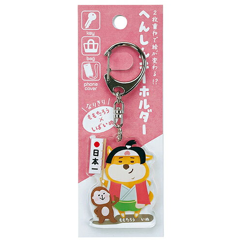 パインブック なりきり変身キーホルダー k601013 桃太郎×柴いぬ