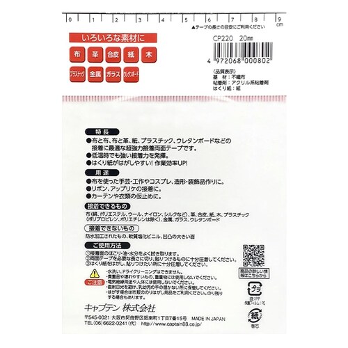 キャプテン88（CAPTAIN88）　布・手芸用両面テープ　20mm　CP220