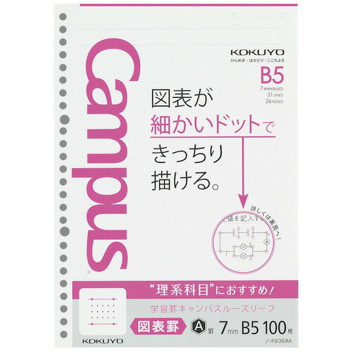 詳細説明【特長】・罫線上に等間隔に並んだ「ドット」と行の中の「細かいドット」。その2つのドットをうまく活用することで、図や表をわかりやすく描くことができるルーズリーフです。・曲線のグラフを描くときに細かいドットが目印になります。・回路図のような複雑な図を描くときに細かいドットが目印になります。・細かいドットを活用すると、折れ線グラフのような細かい数値を表現できます。・文頭がきれいにそろえられます。・図形の頂点や表の枠線の目印になります。・短い定規でも端まで線がまっすぐ引けます。・ドットを目印に資料がきれいに貼れます。・タテ書きでも文字をきれいにそろえられます。&nbsp;商品仕様（スペック）本体サイズ（約）：縦257×横182mm罫内容：7mm横罫（図表ドット入り）入数：100枚穴数：26穴素材：上質紙原産国：日本図表が細かいドットできっちり描ける。図表が描きやすい理系科目におすすめのルーズリーフ