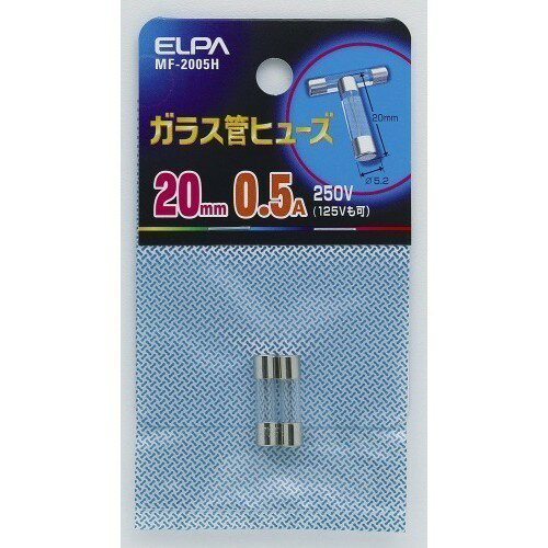 ELPA　ガラス管ヒューズ　20mm　MF−2005H│配線用品・電気材料　ヒューズ・ニクロム線