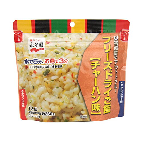 永谷園　フリーズドライご飯　チャーハン味│非常食　レトルト・フリーズドライ食品のサムネイル