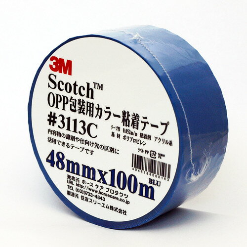 スリーエム（3M）　OPP包装用カラー粘着テープ　3113PBLU　ブルー
