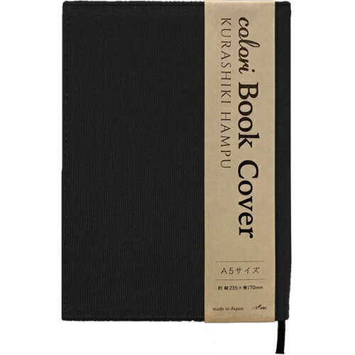 コローリ（colori）　ブックカバー　A5　N150－CBA001　ブラック│ブックカバー・読書用品・製本用品　ブックカバー