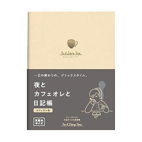 ダイゴー　夜とカフェオレと日記帳　A6　R2270　カフェオレ色のサムネイル