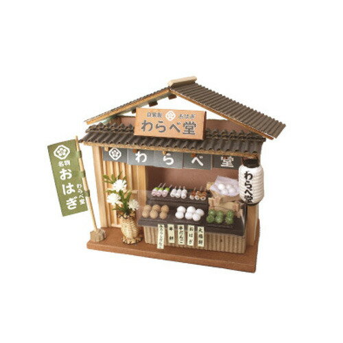 ビリー 組立てキット 街角のお店 和菓子屋