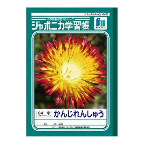 ジャポニカ　かんじれんしゅう　84字十字リーダー　JL−49