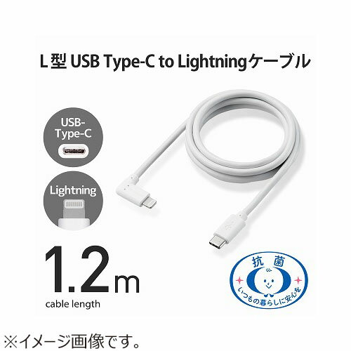 エレコム（ELECOM）　抗菌L型　USB-C　to　Lightningケーブル　1.2m　MPA-CLL12WH　ホワイト