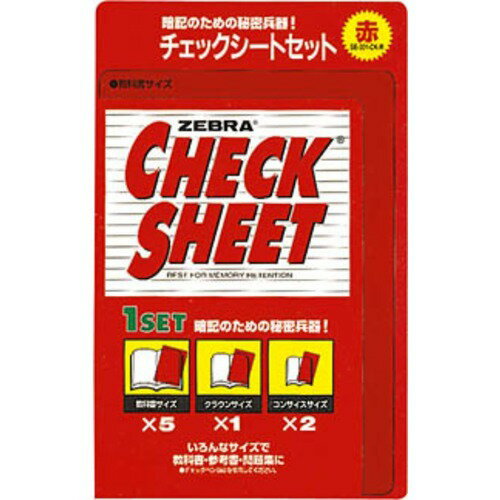 ゼブラ（ZEBRA）　チェックシートセット　赤