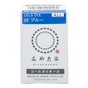 みやこ染 コールダイオール 13 ブルー 20g