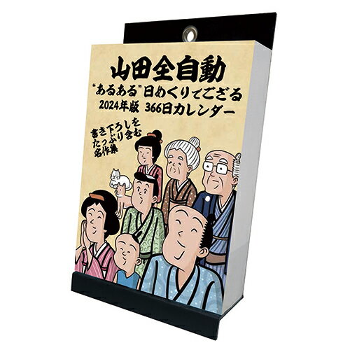 【2024年版・壁掛卓上兼用】　トライエックス　山田全自動　あるある日めくりでござる　CL‐622│カレンダー　日めくりカレンダー