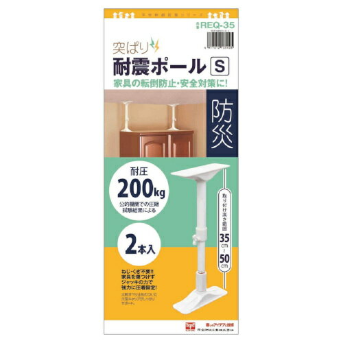 詳細説明【特長】・ネジ・釘、不要で家具をキズつけずジャッキの力で強力に圧着固定。・大判すべり止めのついた大型キャップがしっかりサポート。【使用方法】・取り扱い説明書をよく読み、家具と天井の間に設置して高さを調節、キリ状のネジと調節グリップでしっかり固定し使用してください。商品仕様（スペック）カラー：アイボリー本体サイズ（約）：幅7.2×奥21.2×高35〜50cm重量（約）：870g参考耐圧（約）：200kg入数：2本入材質：[パイプ]鉄パイプ・エポキシ樹脂粉体塗装、[樹脂部品]ABS樹脂・EVA樹脂　：[ねじ類]鉄・メッキ注意事項・本製品は家具を完全に固定するものではなく、あくまで簡易転倒防止器具です。・設置状況や、地震の強さなどにより、効果が薄れる場合があります。・家具の簡易転倒防止以外の目的や用途では使用しないでください。・地震が起きた後は交換が必要です。突っ張り家具転倒防止ポール