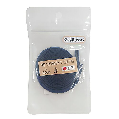 木原産業　綿100％のくつひも　細幅　90cm　ネイビー