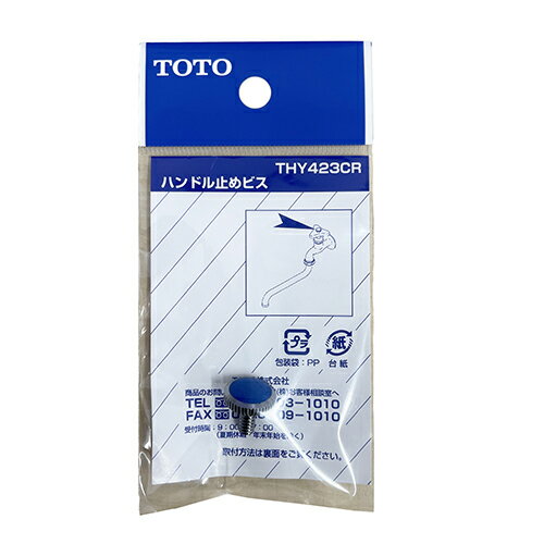 TOTO　ハンドル止めビス　THY423CR
