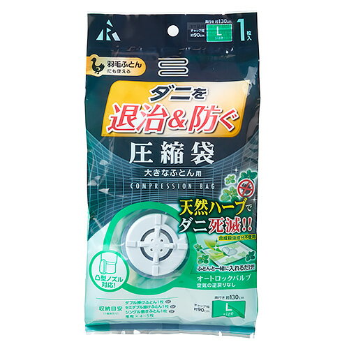 アール　ダニ退治＆防ぐ圧縮袋　大きなふとん用　DD‐1002