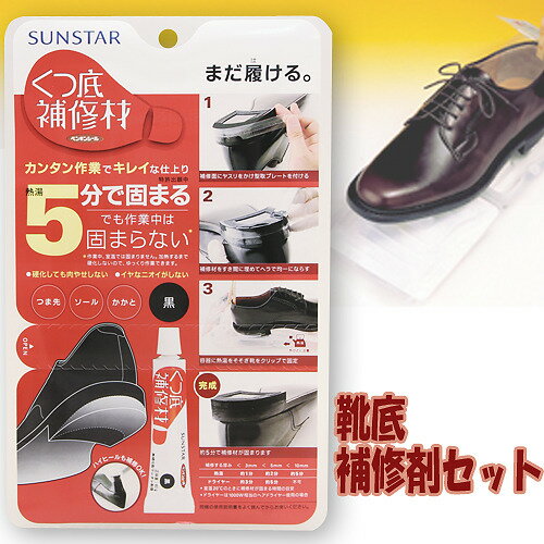 サンスター 靴底補修剤セット 黒の紹介画像2