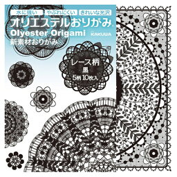 カクワ　オリエステルおりがみ　レース柄　KKW−28　黒　10枚入│折り紙・和紙工芸　折り紙