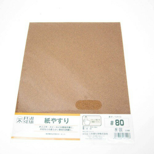 紙やすり　＃80