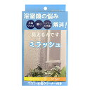 ミラッシュ ウロコ 水垢クリーナー付き│浴室 お風呂掃除グッズ お風呂用洗剤（浴室洗剤 浴槽洗剤）