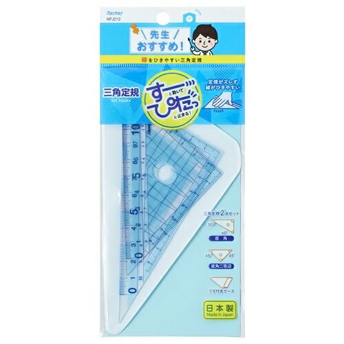 レイメイ藤井　先生おすすめ三角定規　小　APJ212