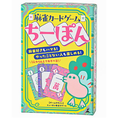 詳細説明【特長】・麻雀のルールをわかりやすくシンプルに。でも、面白さはそのまんま！ 初心者も麻雀好きも、みんなで盛り上がれる麻雀カードゲームです。・メインゲームの「ちーぽん」は、手札を8枚にして、3枚組×3セットをそろえるゲーム。他の人が捨てたカードを奪い取る「ちー」「ぽん」を駆使して、役の組み合わせをつくって高得点を狙います。・麻雀を覚えたい人にとっては、むずかしいルールを知らなくても、役の狙い方や戦略を学べて、麻雀の魅力をお手軽に体験できます。&nbsp;【初心者もすぐ楽しめる工夫】・麻雀牌のカードは色分け＆数字付きのデザインで、絵柄を知らない人でも一緒にゲームを楽しめます。・シンプルなポイント制で、面倒な点数計算はナシ！付属の点数チップでやりとりできます。・1人1枚「役リスト」付き。リストを見ながら、役づくりができます。【遊び方のバリエーション】・1人用　基礎練習　「とっくん」・2〜6人用　初心者向け　「じりきー」・2〜6人用　初心者〜中級者向け　「ちーぽん」・2〜4人用　上級者向け　「字牌ちー」※一般的な麻雀もプレイできます。&nbsp;商品仕様（スペック）パッケージサイズ（約）：幅10.1×奥2.8×高15cmプレイ人数：1〜6人プレイ時間（約）：1ゲーム（1局）5分対象年齢：6歳以上麻雀の面白さをぎゅっと凝縮！初心者も麻雀好きも一緒に楽しめる！麻雀×カードゲームの決定版